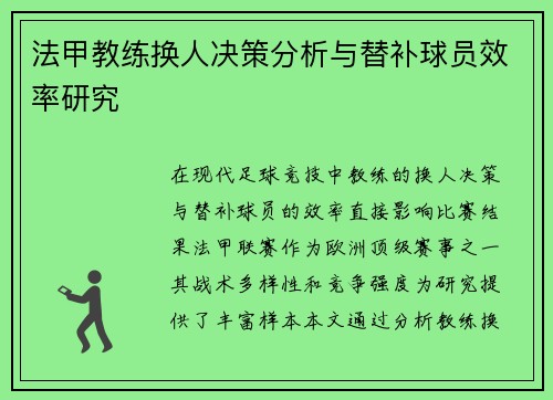 法甲教练换人决策分析与替补球员效率研究