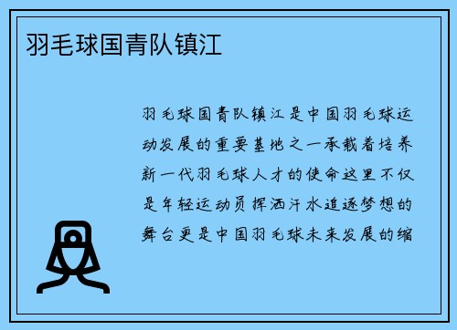 羽毛球国青队镇江