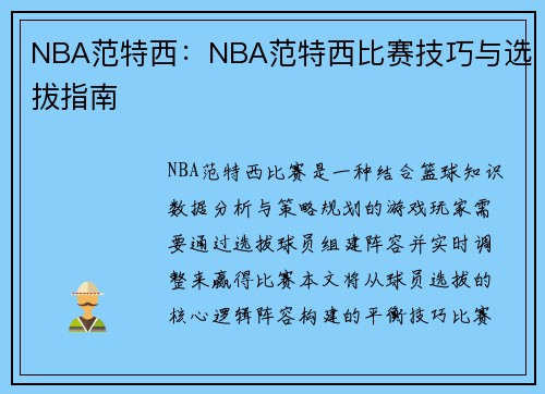 NBA范特西：NBA范特西比赛技巧与选拔指南