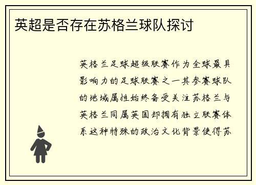 英超是否存在苏格兰球队探讨