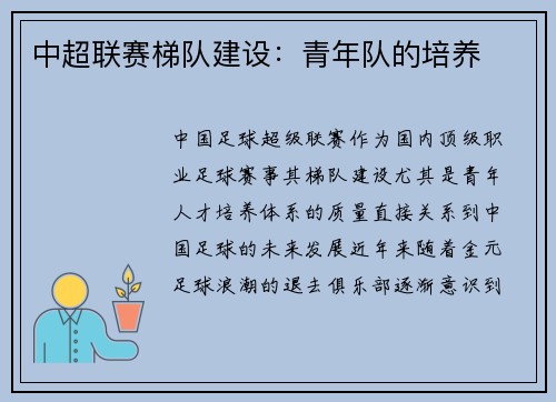 中超联赛梯队建设：青年队的培养