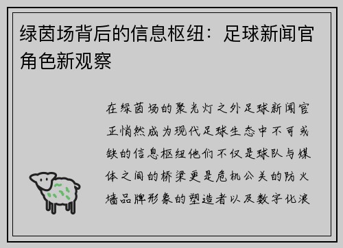 绿茵场背后的信息枢纽：足球新闻官角色新观察