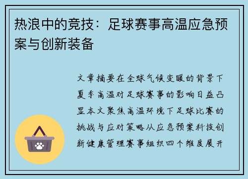 热浪中的竞技：足球赛事高温应急预案与创新装备