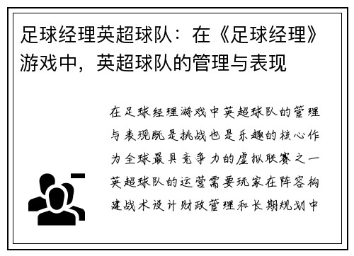 足球经理英超球队：在《足球经理》游戏中，英超球队的管理与表现