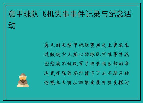 意甲球队飞机失事事件记录与纪念活动