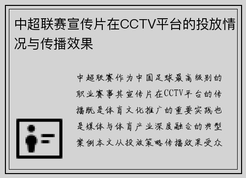 中超联赛宣传片在CCTV平台的投放情况与传播效果