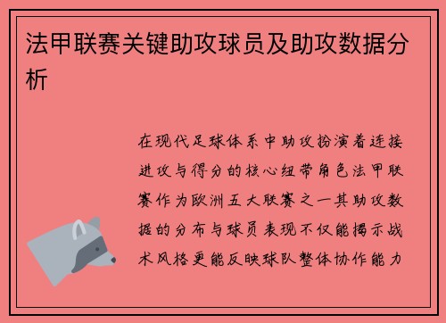 法甲联赛关键助攻球员及助攻数据分析
