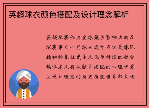 英超球衣颜色搭配及设计理念解析