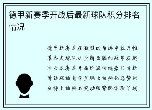 德甲新赛季开战后最新球队积分排名情况