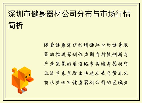 深圳市健身器材公司分布与市场行情简析