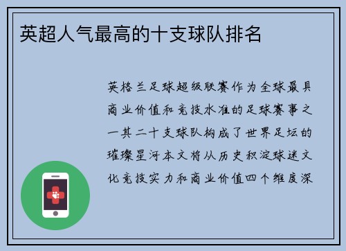 英超人气最高的十支球队排名