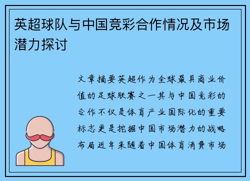 英超球队与中国竞彩合作情况及市场潜力探讨