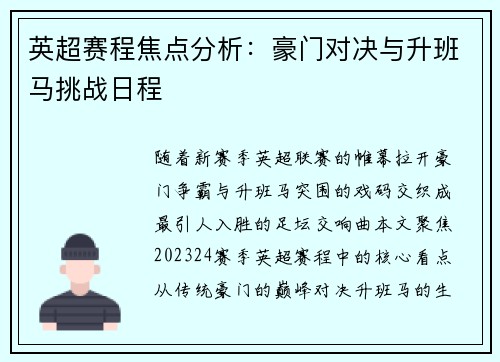 英超赛程焦点分析：豪门对决与升班马挑战日程