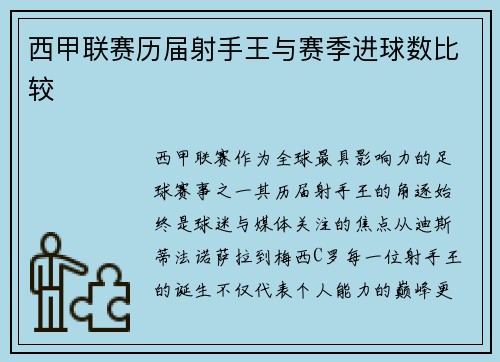 西甲联赛历届射手王与赛季进球数比较