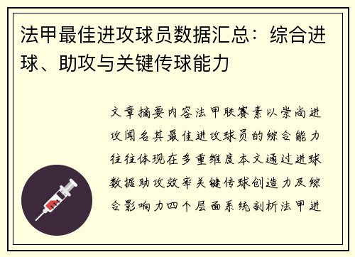 法甲最佳进攻球员数据汇总：综合进球、助攻与关键传球能力