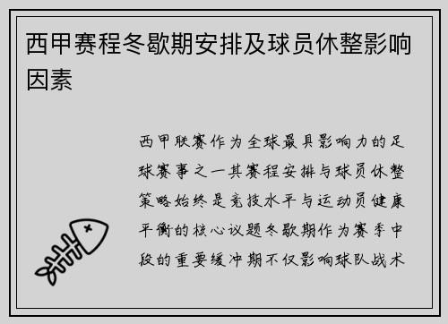 西甲赛程冬歇期安排及球员休整影响因素