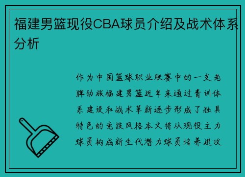 福建男篮现役CBA球员介绍及战术体系分析