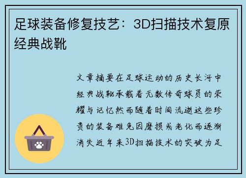 足球装备修复技艺：3D扫描技术复原经典战靴
