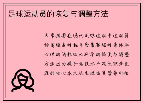 足球运动员的恢复与调整方法