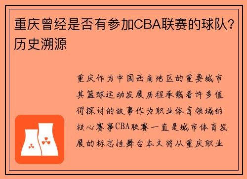 重庆曾经是否有参加CBA联赛的球队？历史溯源