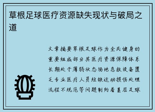 草根足球医疗资源缺失现状与破局之道