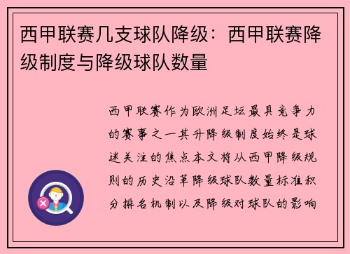 西甲联赛几支球队降级：西甲联赛降级制度与降级球队数量
