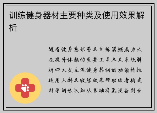 训练健身器材主要种类及使用效果解析