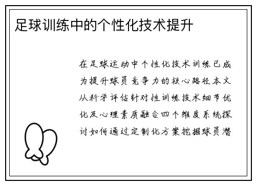 足球训练中的个性化技术提升