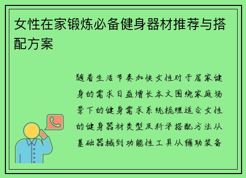 女性在家锻炼必备健身器材推荐与搭配方案