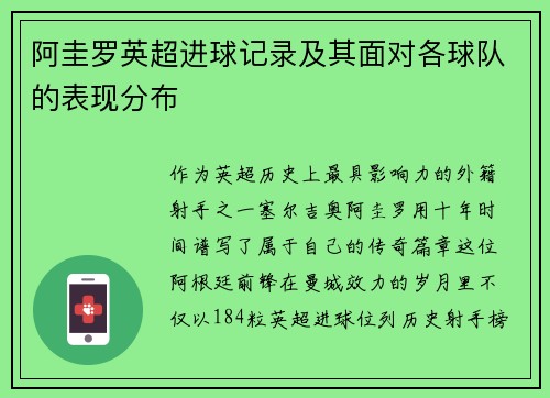 阿圭罗英超进球记录及其面对各球队的表现分布