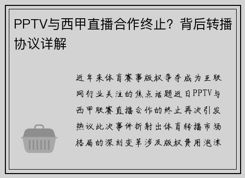 PPTV与西甲直播合作终止？背后转播协议详解