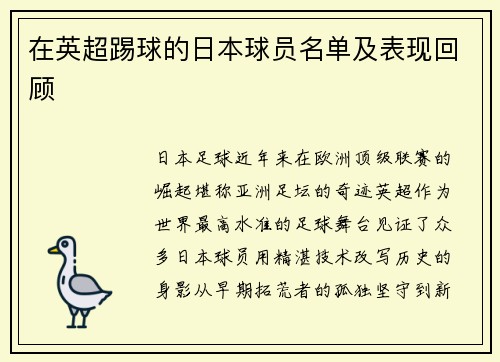 在英超踢球的日本球员名单及表现回顾