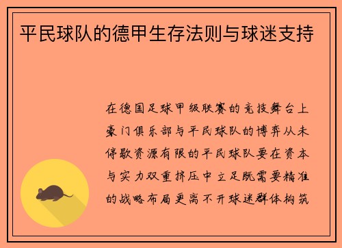 平民球队的德甲生存法则与球迷支持