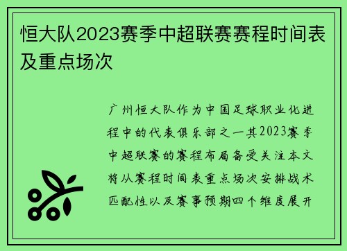 恒大队2023赛季中超联赛赛程时间表及重点场次