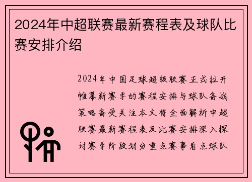 2024年中超联赛最新赛程表及球队比赛安排介绍