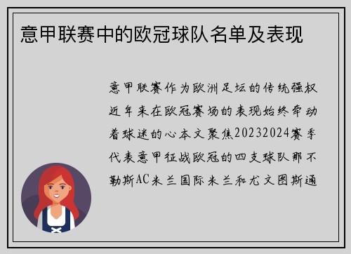 意甲联赛中的欧冠球队名单及表现