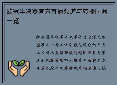 欧冠半决赛官方直播频道与转播时间一览