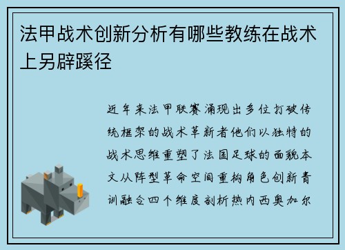 法甲战术创新分析有哪些教练在战术上另辟蹊径