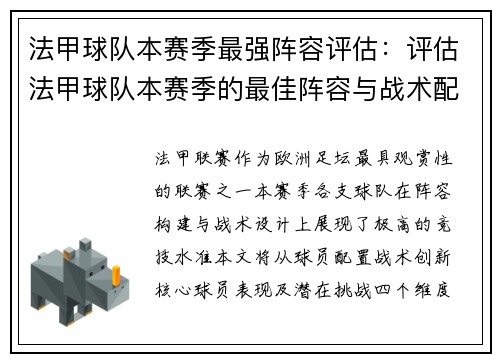 法甲球队本赛季最强阵容评估：评估法甲球队本赛季的最佳阵容与战术配置