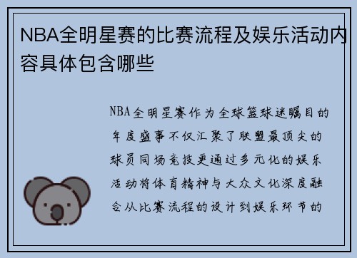 NBA全明星赛的比赛流程及娱乐活动内容具体包含哪些