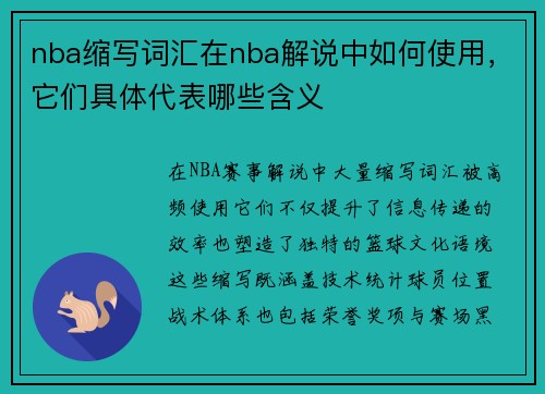 nba缩写词汇在nba解说中如何使用，它们具体代表哪些含义