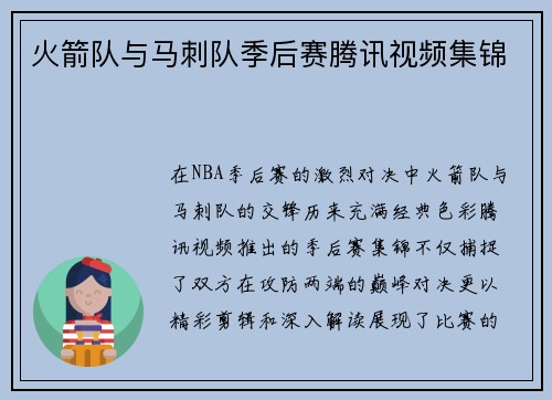 火箭队与马刺队季后赛腾讯视频集锦