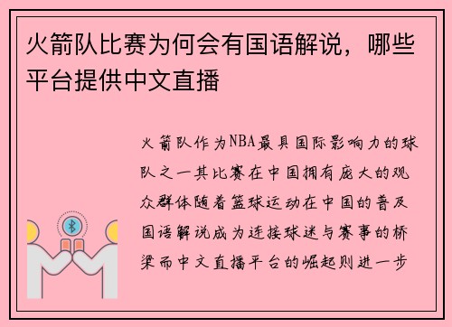 火箭队比赛为何会有国语解说，哪些平台提供中文直播
