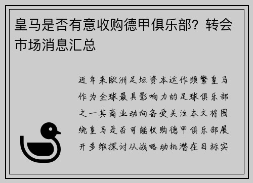 皇马是否有意收购德甲俱乐部？转会市场消息汇总