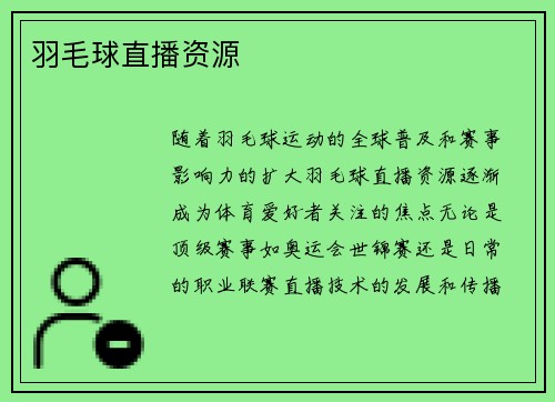 羽毛球直播资源