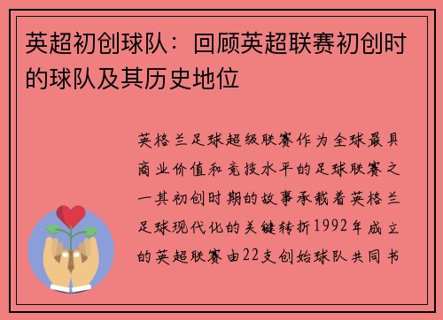 英超初创球队：回顾英超联赛初创时的球队及其历史地位