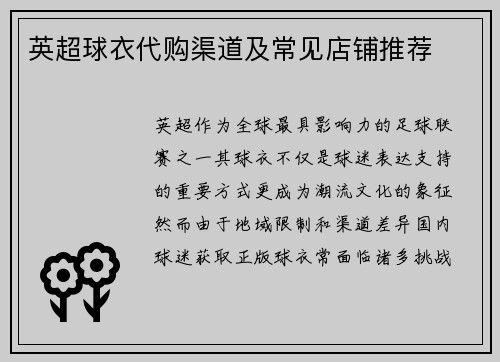英超球衣代购渠道及常见店铺推荐