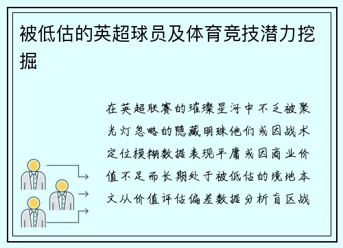 被低估的英超球员及体育竞技潜力挖掘