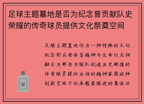 足球主题墓地是否为纪念曾贡献队史荣耀的传奇球员提供文化祭奠空间
