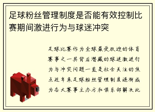 足球粉丝管理制度是否能有效控制比赛期间激进行为与球迷冲突